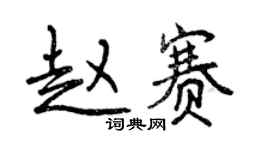 曾慶福趙賽行書個性簽名怎么寫