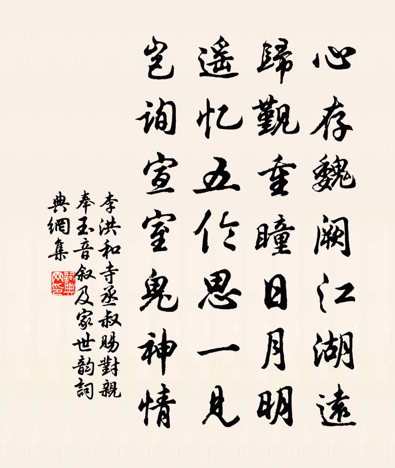 李洪和寺丞叔賜對親奉玉音敘及家世韻書法作品欣賞