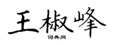 丁謙王椒峰楷書個性簽名怎么寫