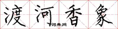 何伯昌渡河香象楷書怎么寫