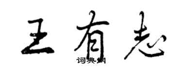 曾慶福王有志行書個性簽名怎么寫