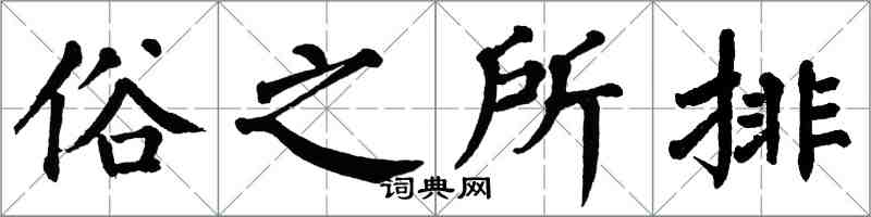 翁闓運俗之所排楷書怎么寫