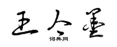 曾慶福王今墨草書個性簽名怎么寫