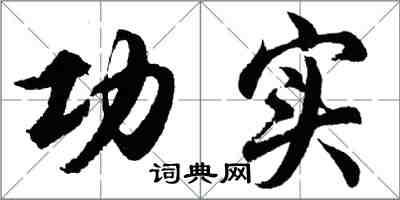 胡問遂功實行書怎么寫