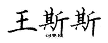 丁謙王斯斯楷書個性簽名怎么寫