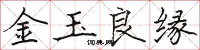 駱恆光金玉良緣楷書怎么寫