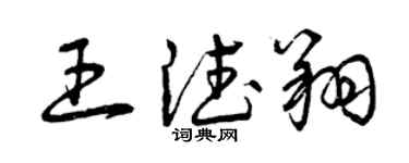曾慶福王德翔草書個性簽名怎么寫