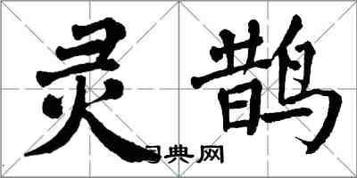 翁闓運靈鵲楷書怎么寫