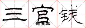 柯春海三官錢隸書怎么寫