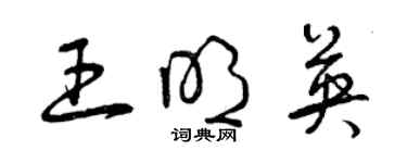 曾慶福王明英草書個性簽名怎么寫