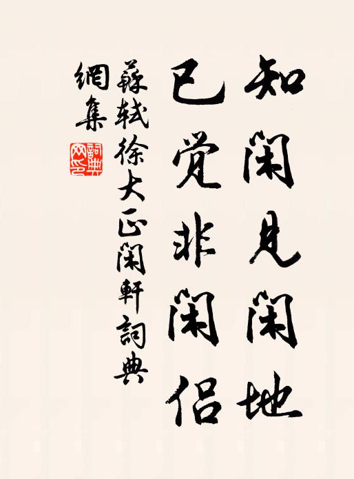 蘇軾知閒見閒地,已覺非閒侶書法作品欣賞