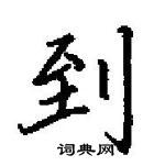 田英章寫的硬筆楷書到
