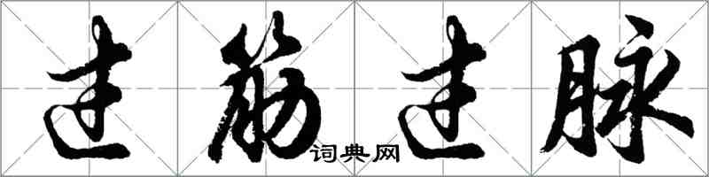 胡問遂過筋過脈行書怎么寫