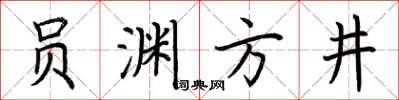 荊霄鵬員淵方井楷書怎么寫