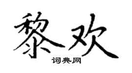 丁謙黎歡楷書個性簽名怎么寫