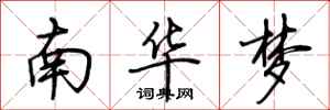 荊霄鵬南華夢行書怎么寫