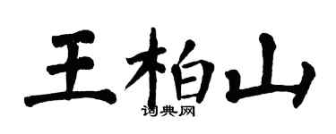 翁闓運王柏山楷書個性簽名怎么寫