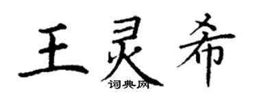 丁謙王靈希楷書個性簽名怎么寫