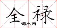 田英章全祿楷書怎么寫