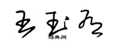 朱錫榮王玉有草書個性簽名怎么寫