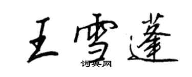 王正良王雪蓬行書個性簽名怎么寫