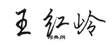 駱恆光王紅嶺行書個性簽名怎么寫