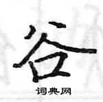 駱恆光寫的硬筆楷書谷