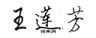 駱恆光王蓮芳行書個性簽名怎么寫