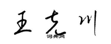 梁錦英王克川草書個性簽名怎么寫