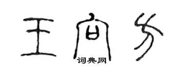 陳聲遠王向方篆書個性簽名怎么寫