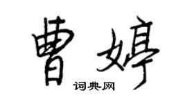 王正良曹婷行書個性簽名怎么寫