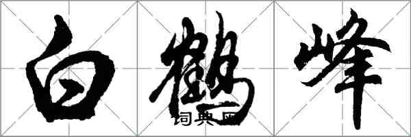 胡問遂白鶴峰行書怎么寫