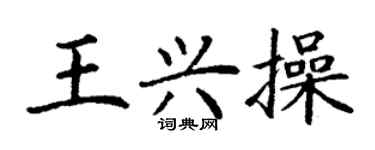 丁謙王興操楷書個性簽名怎么寫