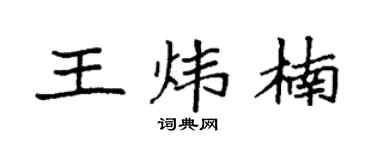 袁強王煒楠楷書個性簽名怎么寫