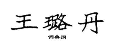 袁強王璐丹楷書個性簽名怎么寫