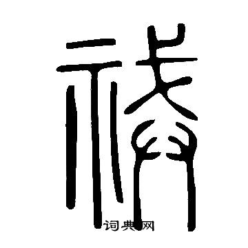 刃篆書書法_刃字書法_篆書字典