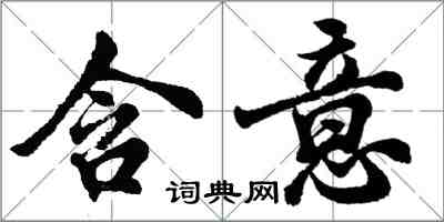 胡問遂含意行書怎么寫