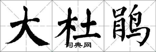 翁闓運大杜鵑楷書怎么寫