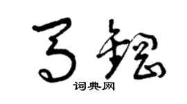 曾慶福馬鋼草書個性簽名怎么寫