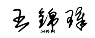 朱錫榮王錦璋草書個性簽名怎么寫