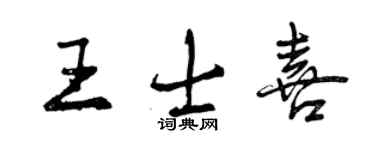 曾慶福王士喜行書個性簽名怎么寫