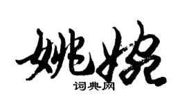 胡問遂姚婉行書個性簽名怎么寫