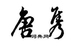 胡問遂唐雋行書個性簽名怎么寫