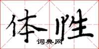 周炳元體性楷書怎么寫