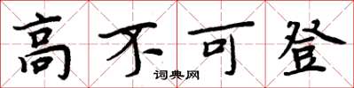 周炳元高不可登楷書怎么寫