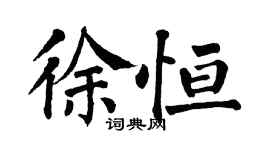 翁闓運徐恆楷書個性簽名怎么寫