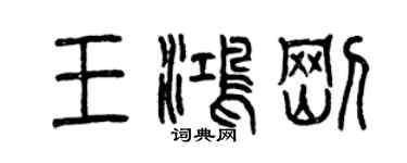 曾慶福王鴻剛篆書個性簽名怎么寫