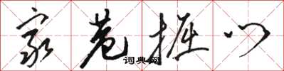 駱恆光窮巷掘門草書怎么寫