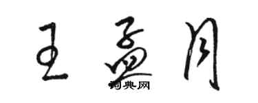 駱恆光王孟月草書個性簽名怎么寫