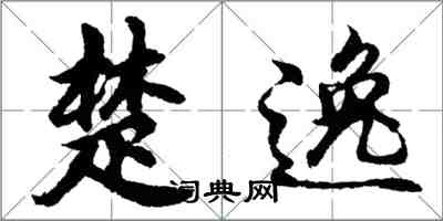 胡問遂楚逸行書怎么寫